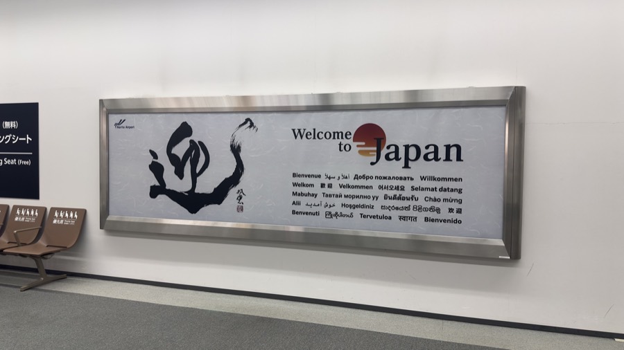 Welcome message "迎"